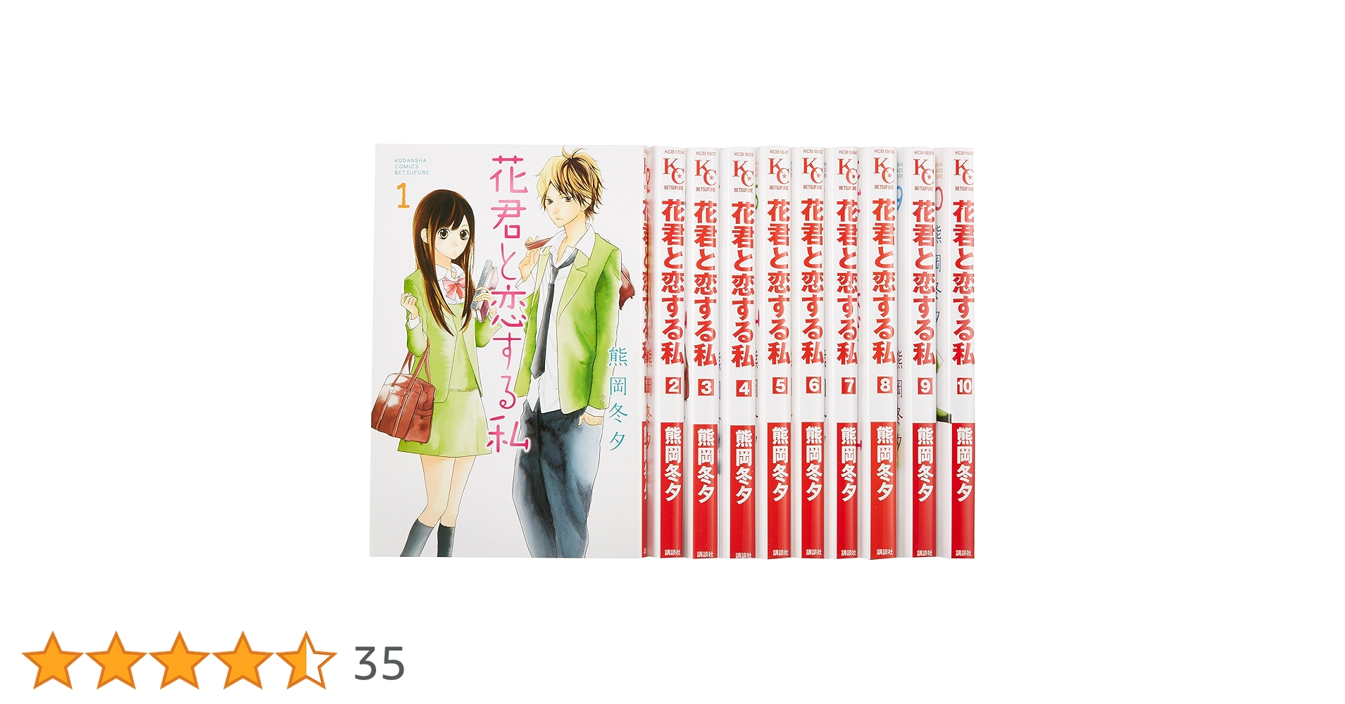 花君と恋する私 コミック 1-10巻セット (別冊フレンド) | 熊岡冬